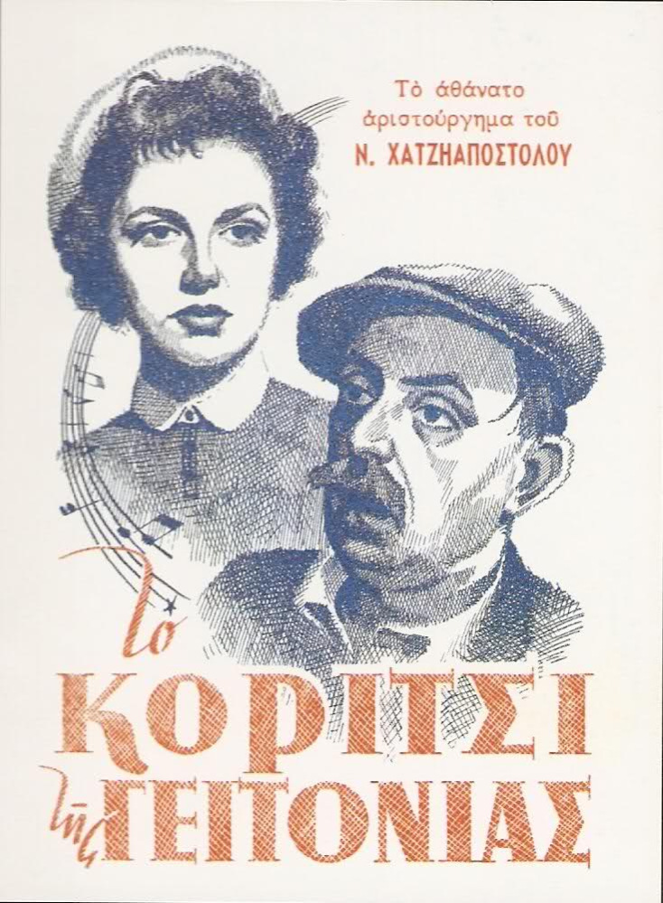 ΤΟ ΚΟΡΙΤΣΙ ΤΗΣ ΓΕΙΤΟΝΙΑΣ