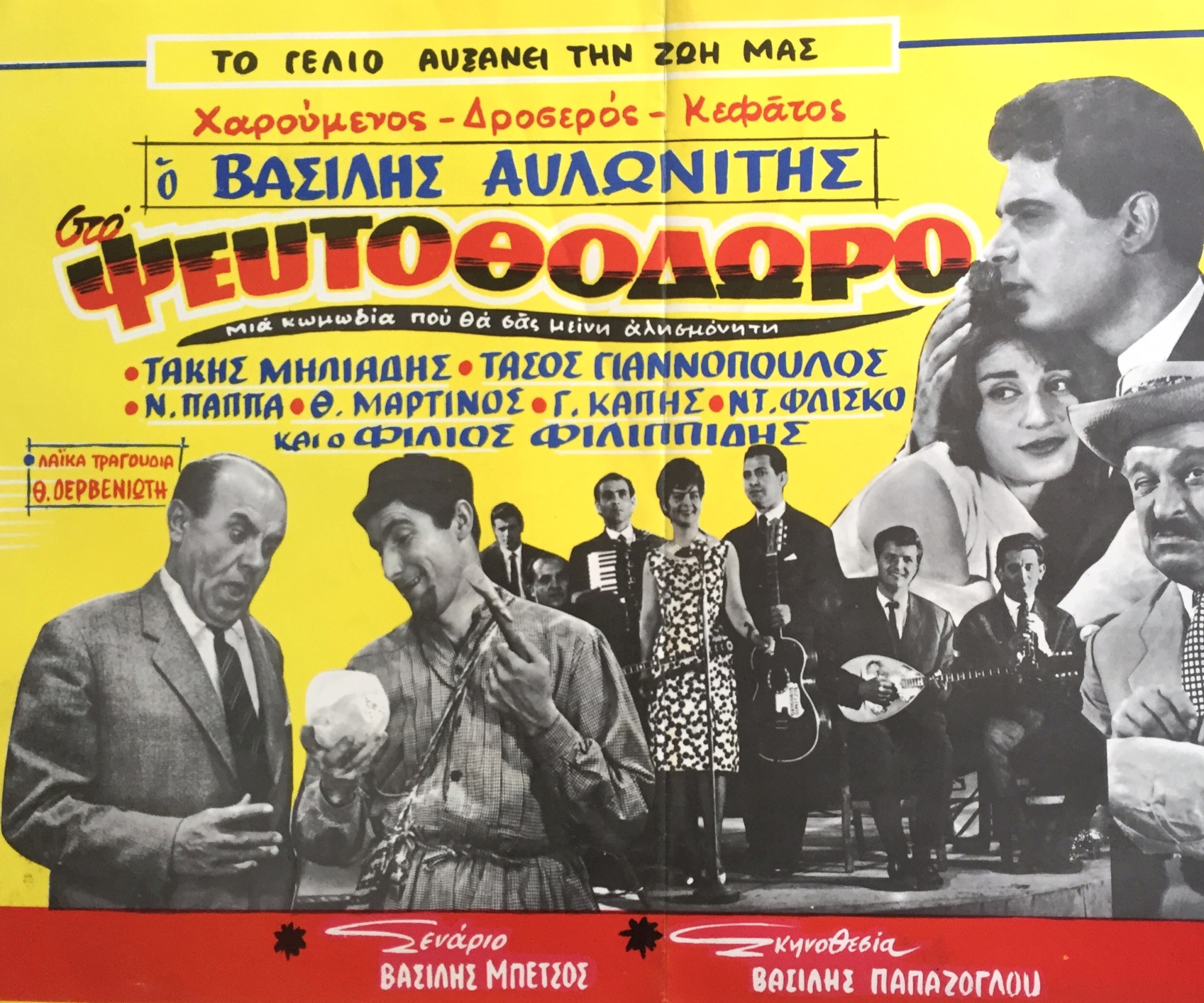 ΨΕΥΤΟΘΟΔΩΡΟΣ
